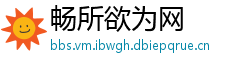 畅所欲为网